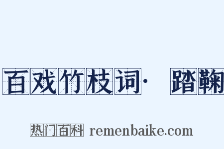 百戏竹枝词·踏鞠是什么意思的图片